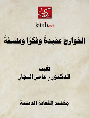 cover image of الخوارج عقيدةً وفكرًا وفلسفةً